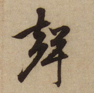 行书 聲【声】