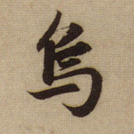 行书 乌