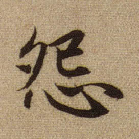 行书 怨