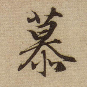 行书 慕