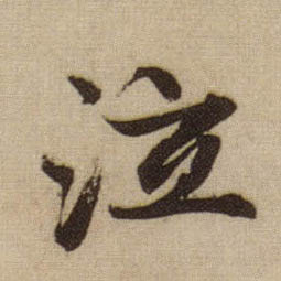 行书 泣