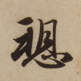 行书 愬【诉】