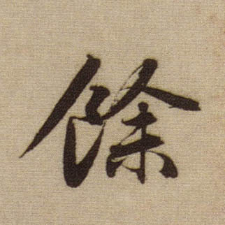 行书 余【馀 餘】