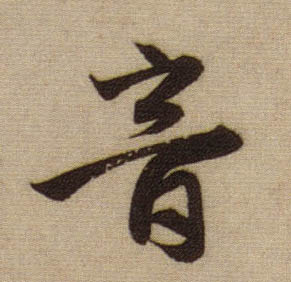 行书 音