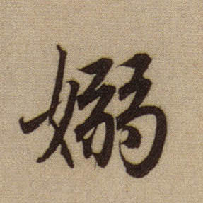 行书 嫋【袅】