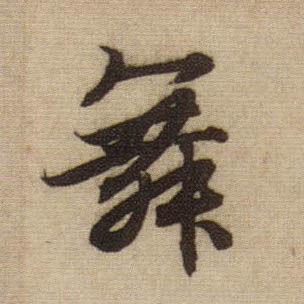 行书 舞