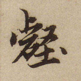 行书 壑