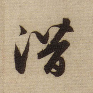 行书 潜