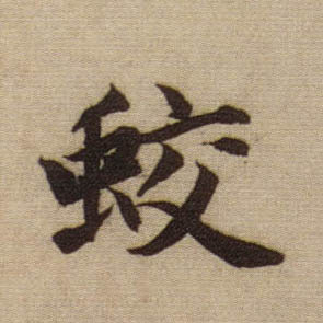 行书 蛟