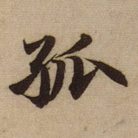 行书 孤