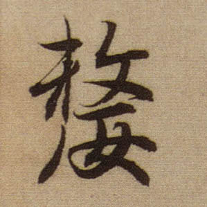 行书 嫠