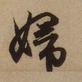 行书 妇