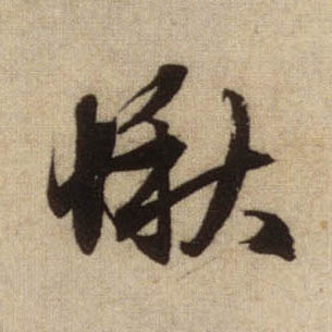 行书 愀