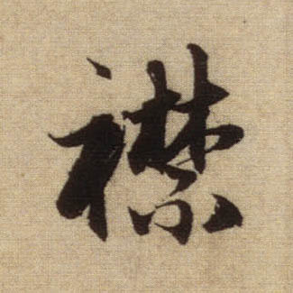 行书 襟