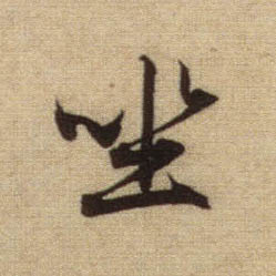 行书 坐