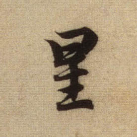 行书 星