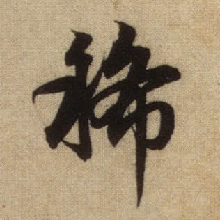 行书 稀