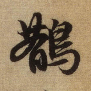 行书 鹊