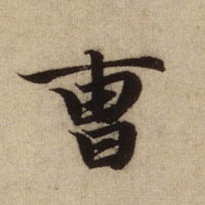 行书 曹
