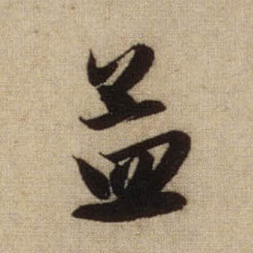 行书 孟