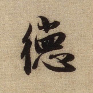 行书 德