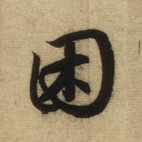 行书 困