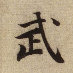 行书 武