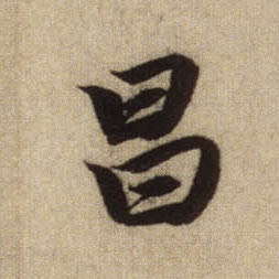 行书 昌