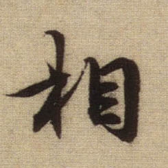 行书 相