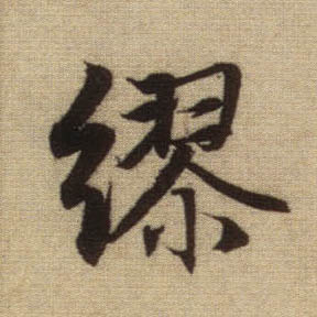 行书 缪