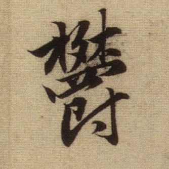 行书 郁【欎鬱】