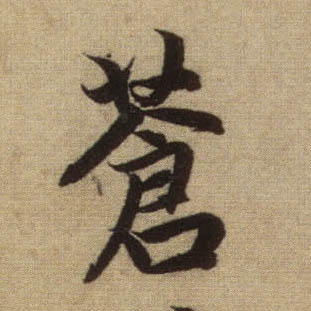 行书 苍