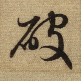 行书 破