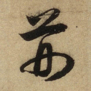 行书 荆