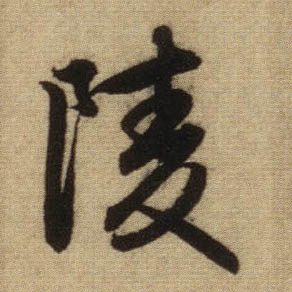 行书 陵