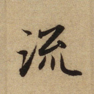 行书 流