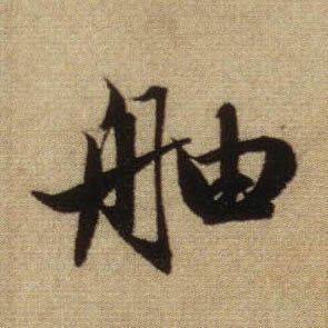 行书 舳