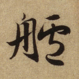 行书 舻