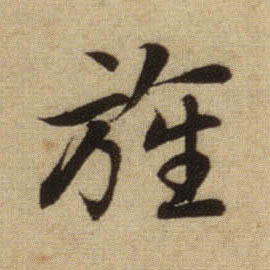 行书 旌