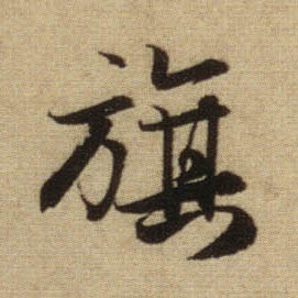 行书 旗