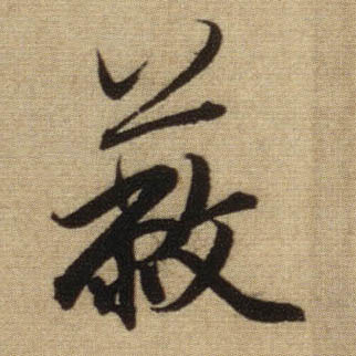 行书 蔽