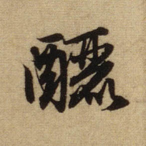 行书 酾
