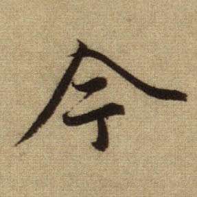 行书 今