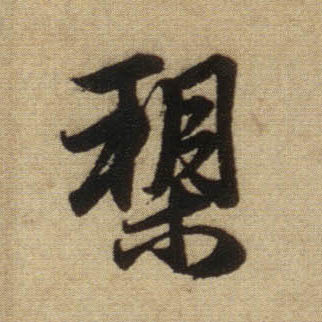 行书 槊