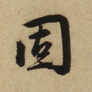 行书 固