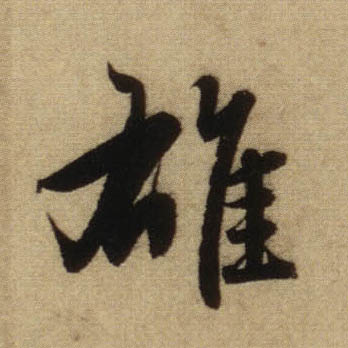 行书 雄