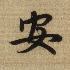 行书 安