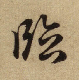 元 赵孟頫《前后赤壁赋》书法字帖作品欣赏