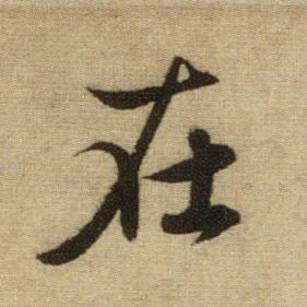 行书 在