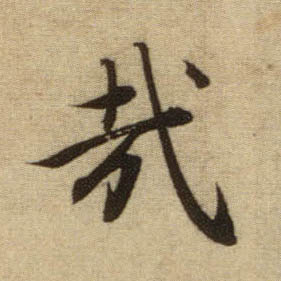 行书 哉